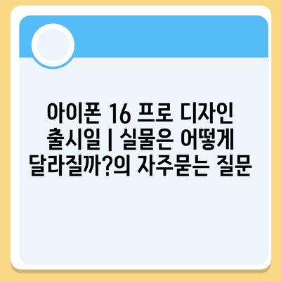 아이폰 16 프로 디자인 출시일 | 실물은 어떻게 달라질까?