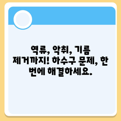 경상남도 사천시 곤명면 하수구막힘 | 가격 | 비용 | 기름제거 | 싱크대 | 변기 | 세면대 | 역류 | 냄새차단 | 2024 후기