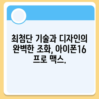 아이폰16 프로 맥스 | 모든 최신 기술을 한 곳에 모으다