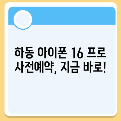 경상남도 하동군 하동읍 아이폰16 프로 사전예약 | 출시일 | 가격 | PRO | SE1 | 디자인 | 프로맥스 | 색상 | 미니 | 개통