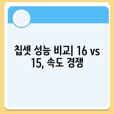 아이폰 16과 아이폰 15 스펙 대비