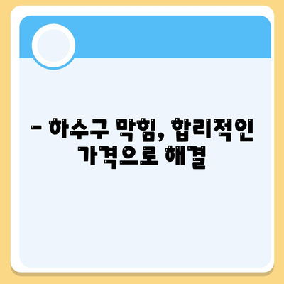 대구시 수성구 황금2동 하수구막힘 | 가격 | 비용 | 기름제거 | 싱크대 | 변기 | 세면대 | 역류 | 냄새차단 | 2024 후기