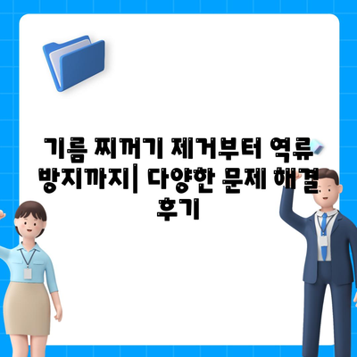 전라남도 강진군 도암면 하수구막힘 | 가격 | 비용 | 기름제거 | 싱크대 | 변기 | 세면대 | 역류 | 냄새차단 | 2024 후기