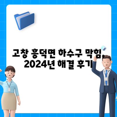 전라북도 고창군 흥덕면 하수구막힘 | 가격 | 비용 | 기름제거 | 싱크대 | 변기 | 세면대 | 역류 | 냄새차단 | 2024 후기