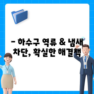 전라남도 함평군 엄다면 하수구막힘 | 가격 | 비용 | 기름제거 | 싱크대 | 변기 | 세면대 | 역류 | 냄새차단 | 2024 후기