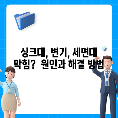 경상남도 함양군 서상면 하수구막힘 | 가격 | 비용 | 기름제거 | 싱크대 | 변기 | 세면대 | 역류 | 냄새차단 | 2024 후기