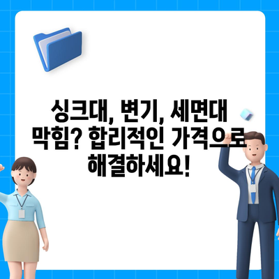 세종시 세종특별자치시 연서면 하수구막힘 | 가격 | 비용 | 기름제거 | 싱크대 | 변기 | 세면대 | 역류 | 냄새차단 | 2024 후기