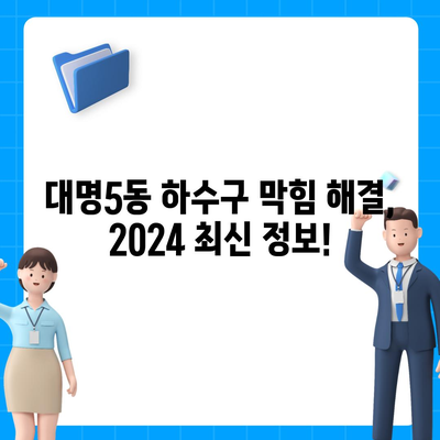 대구시 남구 대명5동 하수구막힘 | 가격 | 비용 | 기름제거 | 싱크대 | 변기 | 세면대 | 역류 | 냄새차단 | 2024 후기