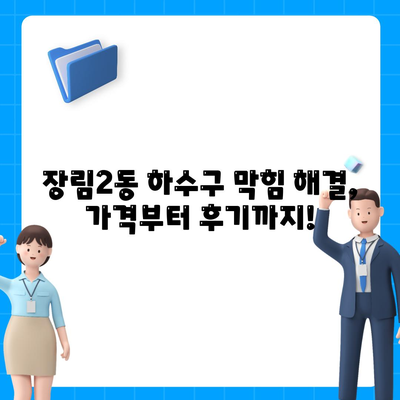 부산시 사하구 장림2동 하수구막힘 | 가격 | 비용 | 기름제거 | 싱크대 | 변기 | 세면대 | 역류 | 냄새차단 | 2024 후기