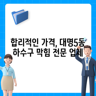 대구시 남구 대명5동 하수구막힘 | 가격 | 비용 | 기름제거 | 싱크대 | 변기 | 세면대 | 역류 | 냄새차단 | 2024 후기