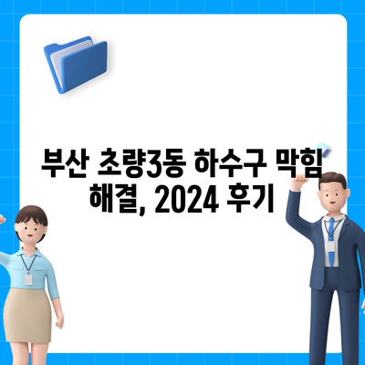 부산시 동구 초량3동 하수구막힘 | 가격 | 비용 | 기름제거 | 싱크대 | 변기 | 세면대 | 역류 | 냄새차단 | 2024 후기