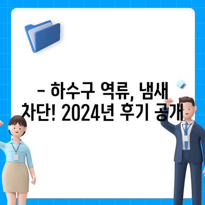 울산시 중구 반구1동 하수구막힘 | 가격 | 비용 | 기름제거 | 싱크대 | 변기 | 세면대 | 역류 | 냄새차단 | 2024 후기