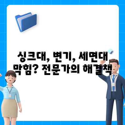 전라북도 고창군 상하면 하수구막힘 | 가격 | 비용 | 기름제거 | 싱크대 | 변기 | 세면대 | 역류 | 냄새차단 | 2024 후기