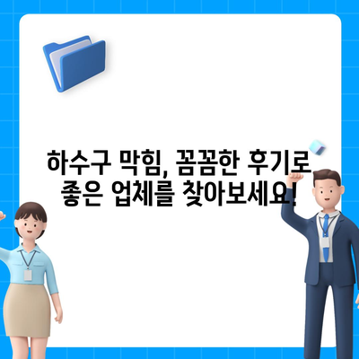 인천시 서구 청라2동 하수구막힘 | 가격 | 비용 | 기름제거 | 싱크대 | 변기 | 세면대 | 역류 | 냄새차단 | 2024 후기