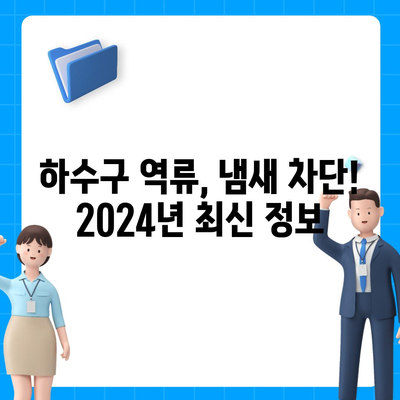 인천시 동구 송림6동 하수구막힘 | 가격 | 비용 | 기름제거 | 싱크대 | 변기 | 세면대 | 역류 | 냄새차단 | 2024 후기