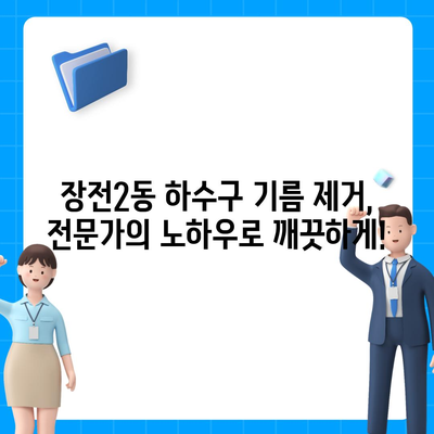 부산시 금정구 장전2동 하수구막힘 | 가격 | 비용 | 기름제거 | 싱크대 | 변기 | 세면대 | 역류 | 냄새차단 | 2024 후기