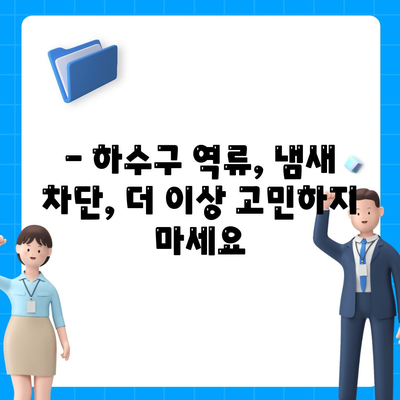 광주시 남구 월산5동 하수구막힘 | 가격 | 비용 | 기름제거 | 싱크대 | 변기 | 세면대 | 역류 | 냄새차단 | 2024 후기