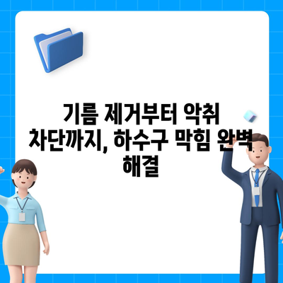 부산시 사하구 당리동 하수구막힘 | 가격 | 비용 | 기름제거 | 싱크대 | 변기 | 세면대 | 역류 | 냄새차단 | 2024 후기