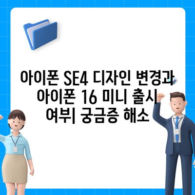 아이폰 SE4 디자인 변경과 아이폰 16 미니 출시 여부