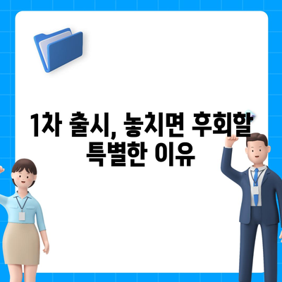 아이폰 16 한국 출시일, 1차 출시에 대한 기대 이유