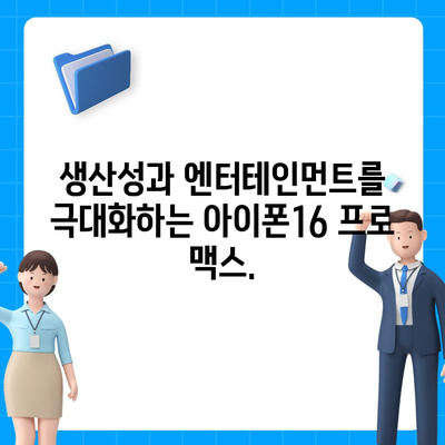 아이폰16 프로 맥스 | 모든 최신 기술을 한 곳에 모으다