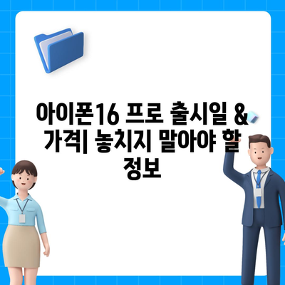 인천시 계양구 작전2동 아이폰16 프로 사전예약 | 출시일 | 가격 | PRO | SE1 | 디자인 | 프로맥스 | 색상 | 미니 | 개통