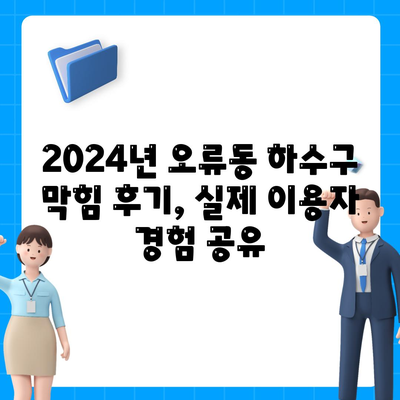 대전시 중구 오류동 하수구막힘 | 가격 | 비용 | 기름제거 | 싱크대 | 변기 | 세면대 | 역류 | 냄새차단 | 2024 후기