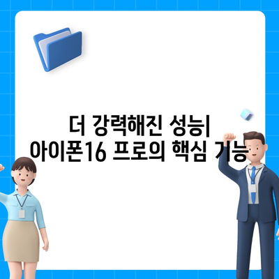 아이폰16 프로 Pro의 출시일, 디자인, 및 기타 특징