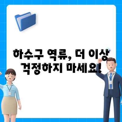 대전시 중구 대사동 하수구막힘 | 가격 | 비용 | 기름제거 | 싱크대 | 변기 | 세면대 | 역류 | 냄새차단 | 2024 후기