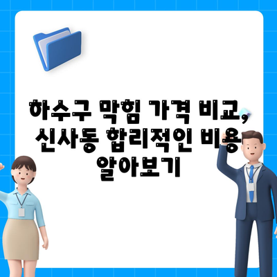 서울시 관악구 신사동 하수구막힘 | 가격 | 비용 | 기름제거 | 싱크대 | 변기 | 세면대 | 역류 | 냄새차단 | 2024 후기