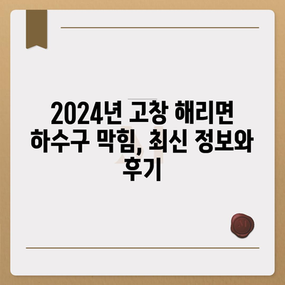 전라북도 고창군 해리면 하수구막힘 | 가격 | 비용 | 기름제거 | 싱크대 | 변기 | 세면대 | 역류 | 냄새차단 | 2024 후기