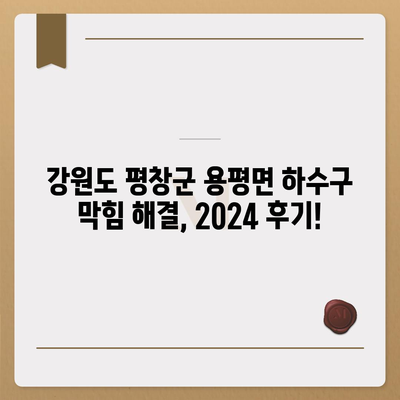 강원도 평창군 용평면 하수구막힘 | 가격 | 비용 | 기름제거 | 싱크대 | 변기 | 세면대 | 역류 | 냄새차단 | 2024 후기