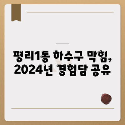 대구시 서구 평리1동 하수구막힘 | 가격 | 비용 | 기름제거 | 싱크대 | 변기 | 세면대 | 역류 | 냄새차단 | 2024 후기