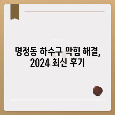 경상남도 통영시 명정동 하수구막힘 | 가격 | 비용 | 기름제거 | 싱크대 | 변기 | 세면대 | 역류 | 냄새차단 | 2024 후기