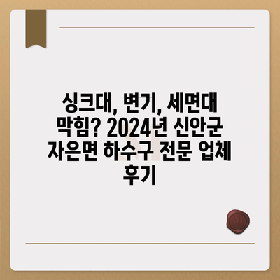 전라남도 신안군 자은면 하수구막힘 | 가격 | 비용 | 기름제거 | 싱크대 | 변기 | 세면대 | 역류 | 냄새차단 | 2024 후기