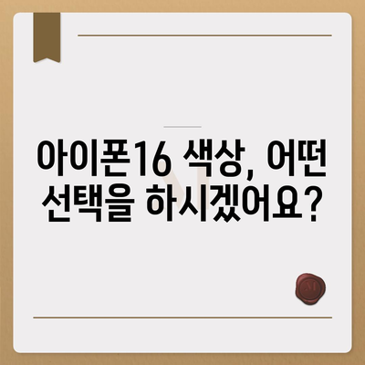 아이폰16 | 미묘함과 대담함이 어우러진 색상