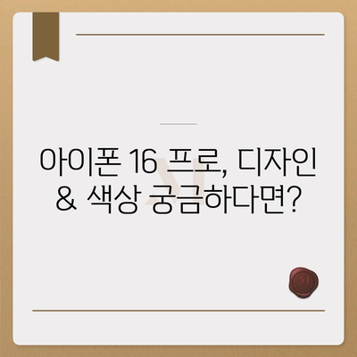 경상남도 통영시 도천동 아이폰16 프로 사전예약 | 출시일 | 가격 | PRO | SE1 | 디자인 | 프로맥스 | 색상 | 미니 | 개통