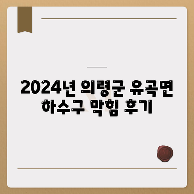 경상남도 의령군 유곡면 하수구막힘 | 가격 | 비용 | 기름제거 | 싱크대 | 변기 | 세면대 | 역류 | 냄새차단 | 2024 후기