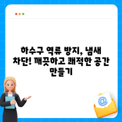 인천시 부평구 부개3동 하수구막힘 | 가격 | 비용 | 기름제거 | 싱크대 | 변기 | 세면대 | 역류 | 냄새차단 | 2024 후기