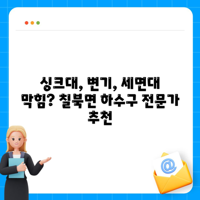 경상남도 함안군 칠북면 하수구막힘 | 가격 | 비용 | 기름제거 | 싱크대 | 변기 | 세면대 | 역류 | 냄새차단 | 2024 후기