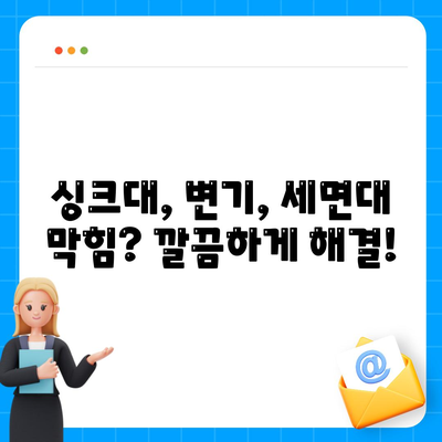 경상북도 경주시 월성동 하수구막힘 | 가격 | 비용 | 기름제거 | 싱크대 | 변기 | 세면대 | 역류 | 냄새차단 | 2024 후기