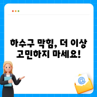 전라북도 고창군 흥덕면 하수구막힘 | 가격 | 비용 | 기름제거 | 싱크대 | 변기 | 세면대 | 역류 | 냄새차단 | 2024 후기