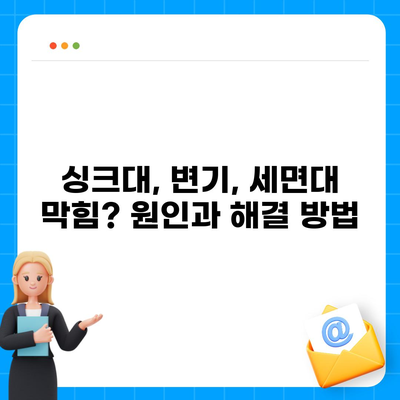 충청북도 옥천군 안남면 하수구막힘 | 가격 | 비용 | 기름제거 | 싱크대 | 변기 | 세면대 | 역류 | 냄새차단 | 2024 후기