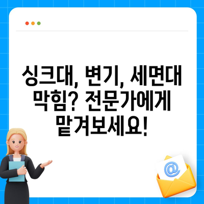 대전시 중구 유천2동 하수구막힘 | 가격 | 비용 | 기름제거 | 싱크대 | 변기 | 세면대 | 역류 | 냄새차단 | 2024 후기