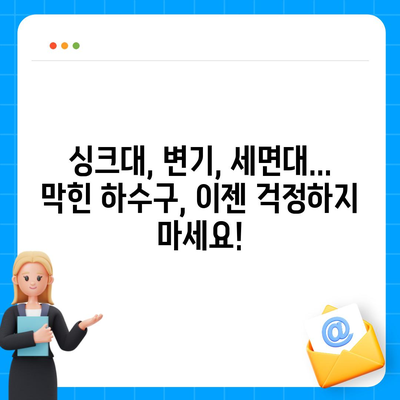 경상남도 산청군 신등면 하수구막힘 | 가격 | 비용 | 기름제거 | 싱크대 | 변기 | 세면대 | 역류 | 냄새차단 | 2024 후기