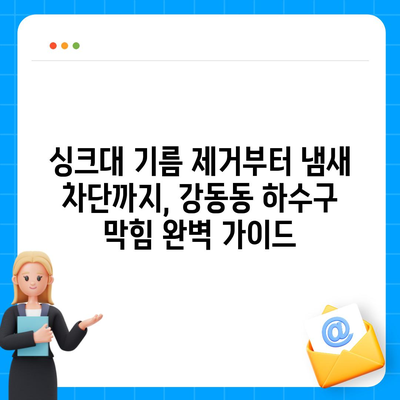 울산시 북구 강동동 하수구막힘 | 가격 | 비용 | 기름제거 | 싱크대 | 변기 | 세면대 | 역류 | 냄새차단 | 2024 후기