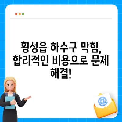 강원도 횡성군 횡성읍 하수구막힘 | 가격 | 비용 | 기름제거 | 싱크대 | 변기 | 세면대 | 역류 | 냄새차단 | 2024 후기