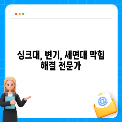 전라남도 목포시 유달동 하수구막힘 | 가격 | 비용 | 기름제거 | 싱크대 | 변기 | 세면대 | 역류 | 냄새차단 | 2024 후기