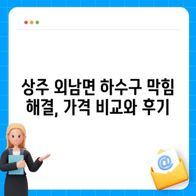 경상북도 상주시 외남면 하수구막힘 | 가격 | 비용 | 기름제거 | 싱크대 | 변기 | 세면대 | 역류 | 냄새차단 | 2024 후기