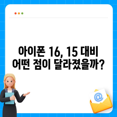 아이폰 16과 아이폰 15 스펙 대비